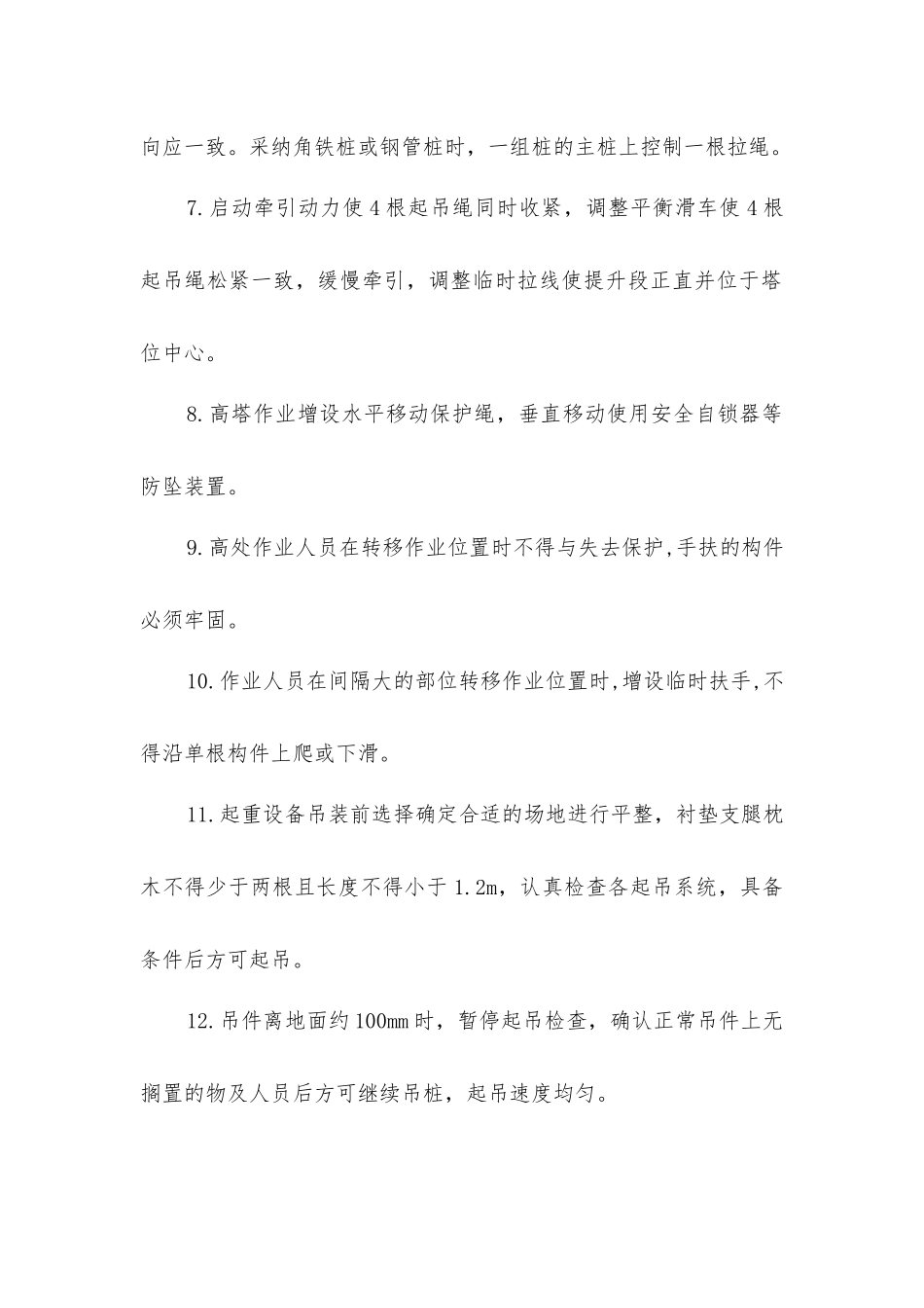 全倒装分解组立、起重机吊装、高塔组立铁塔施工作业风险控制专项措施_第2页