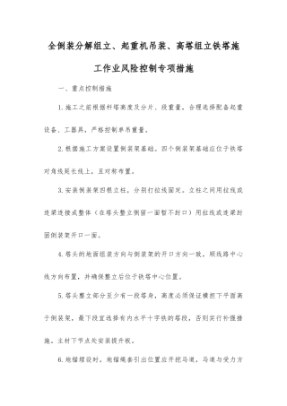 全倒装分解组立、起重机吊装、高塔组立铁塔施工作业风险控制专项措施