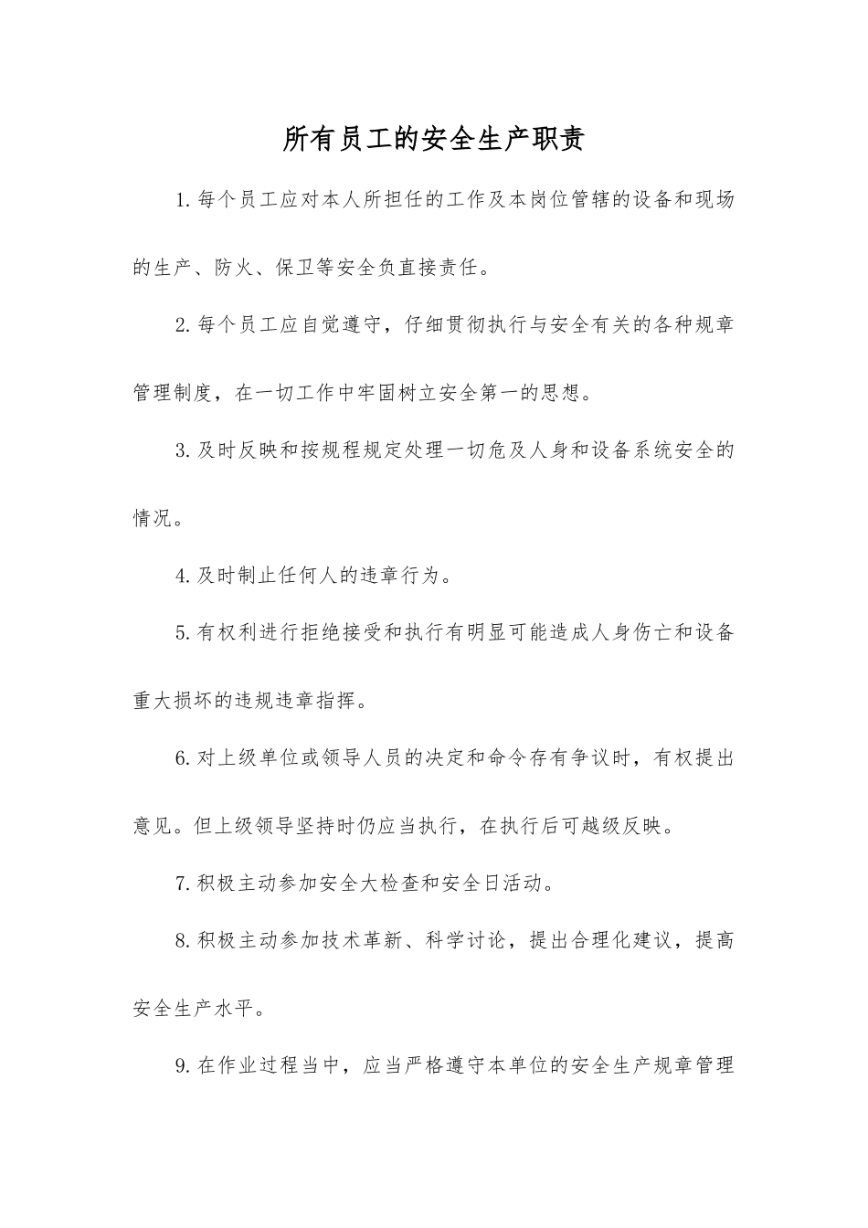 全体职工的安全生产职责_第1页