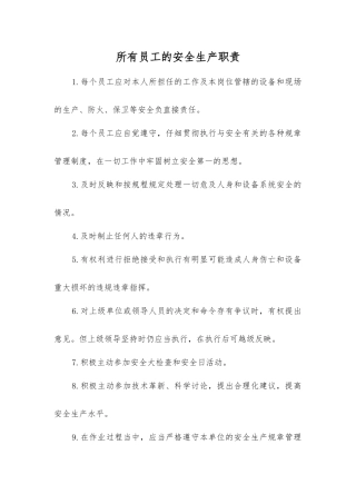 全体职工的安全生产职责