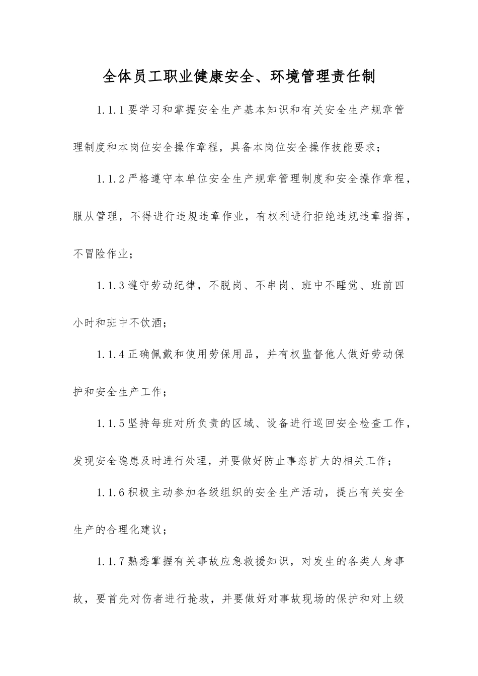 全体员工职业健康安全、环境管理责任制_第1页