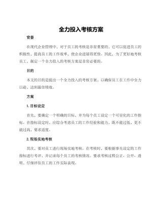 全力投入考核方案