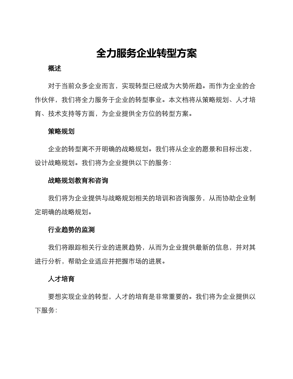 全力服务企业转型方案_第1页