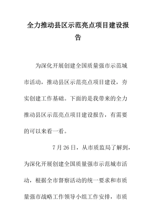 全力推动县区示范亮点项目建设报告