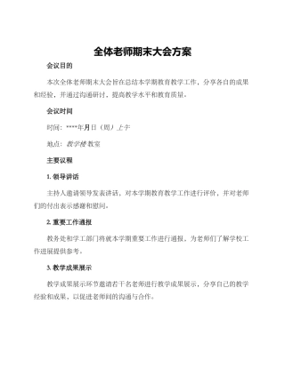 全体教师期末大会方案