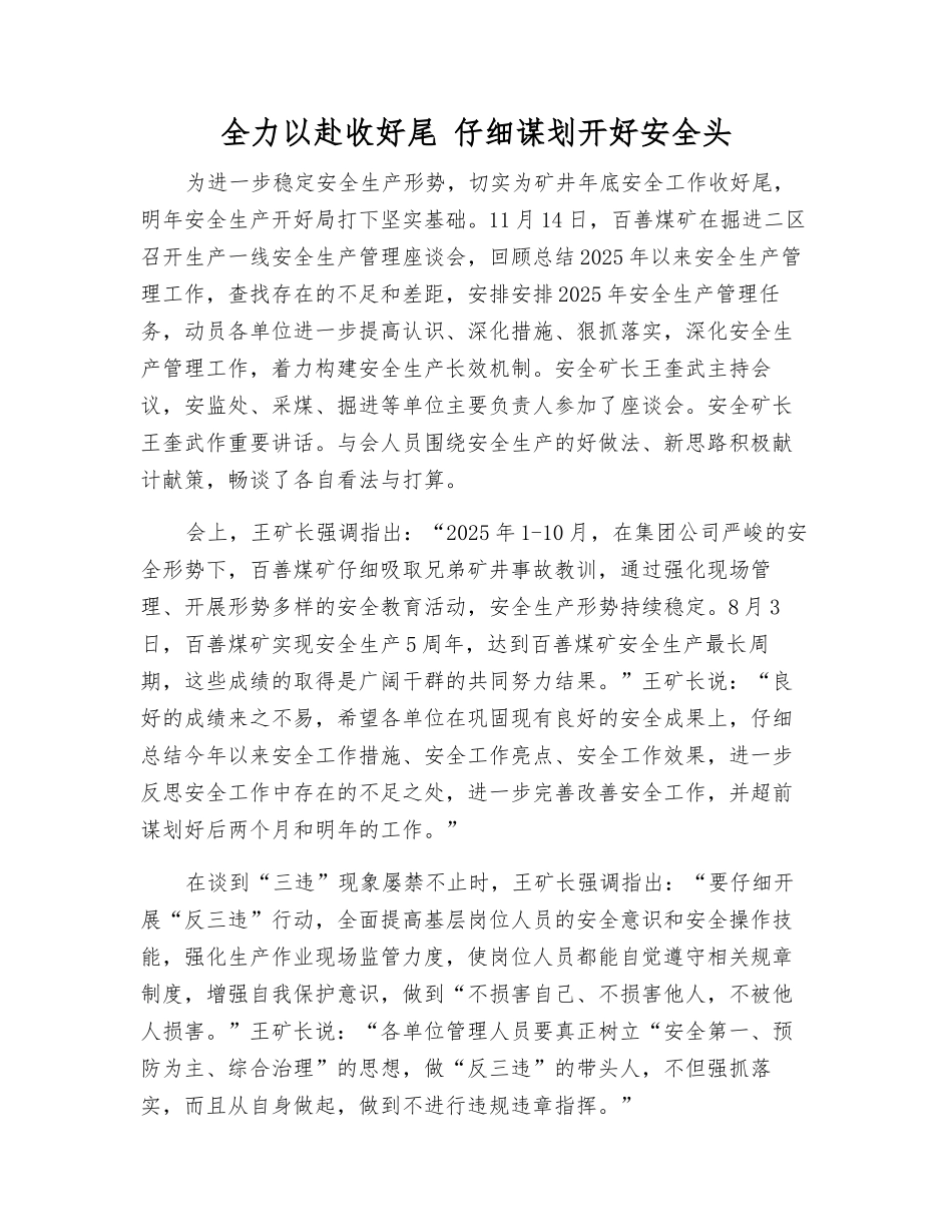 全力以赴收好尾-认真谋划开好安全头_第1页