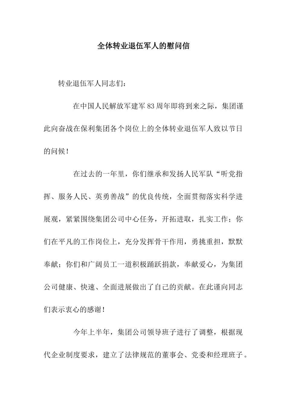 全体转业退伍军人的慰问信_第1页