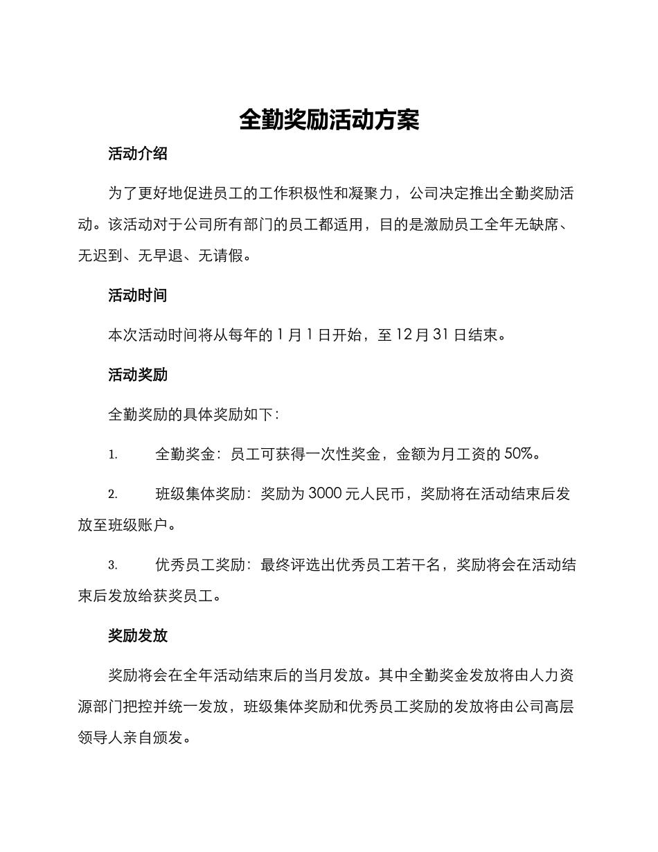 全勤奖励活动方案_第1页