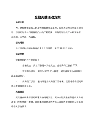 全勤奖励活动方案
