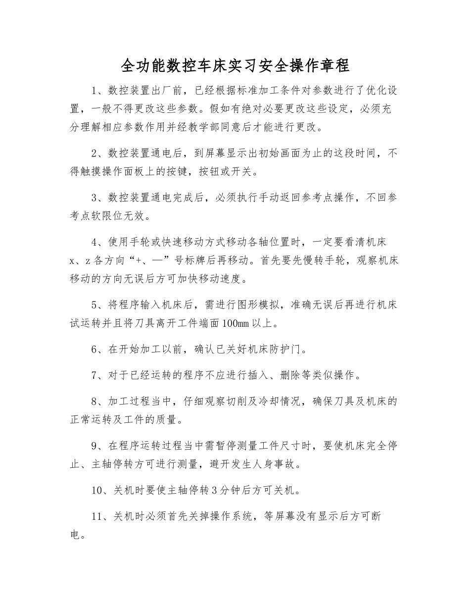 全功能数控车床实习安全操作规程_第1页