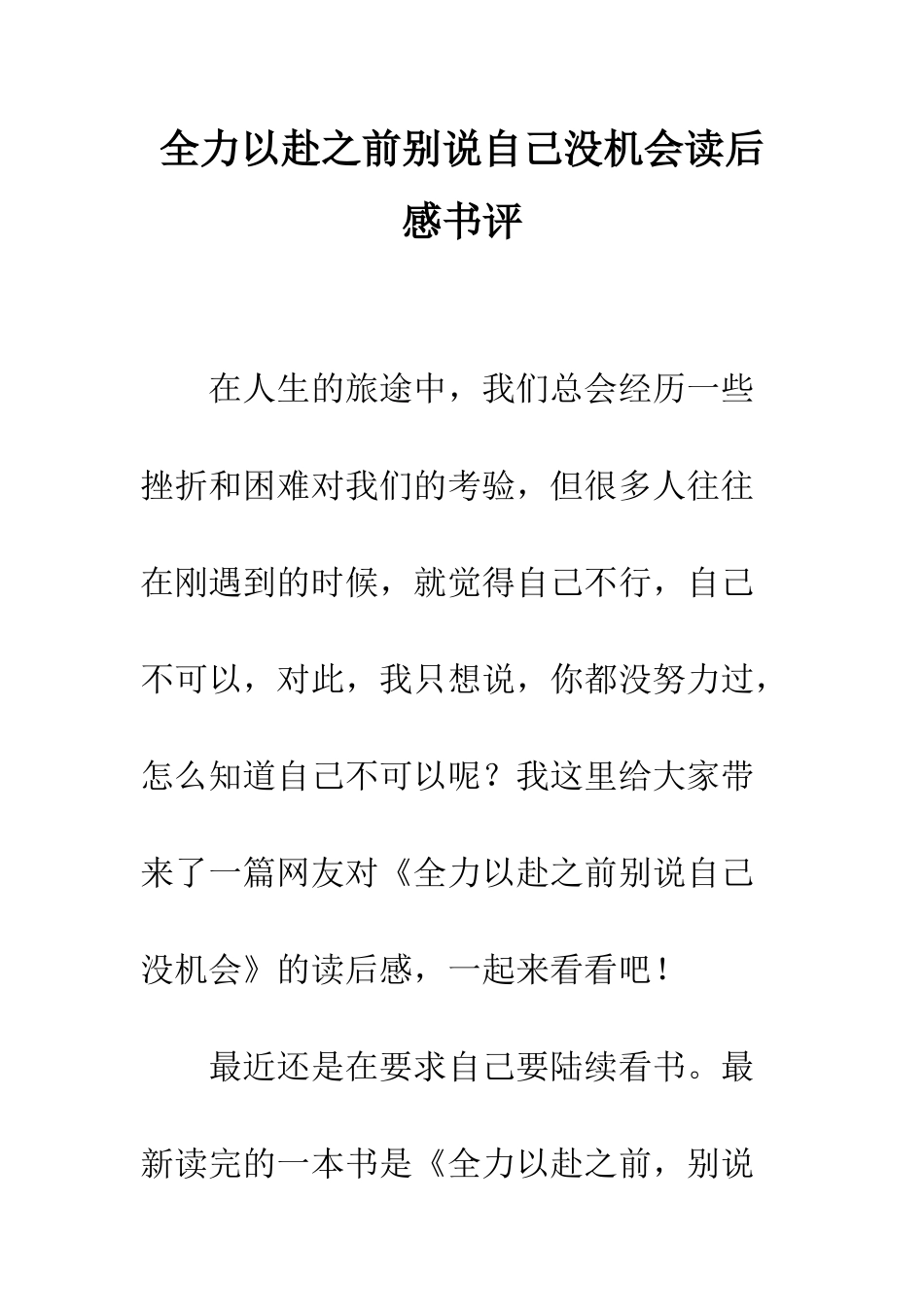 全力以赴之前别说自己没机会读后感书评_第1页