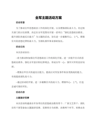 全军主题活动方案