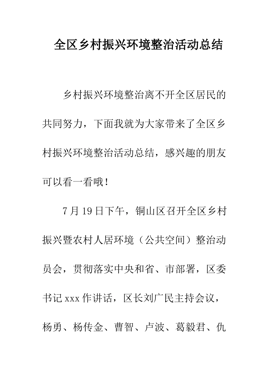 全区乡村振兴环境整治活动总结_第1页