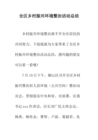 全区乡村振兴环境整治活动总结
