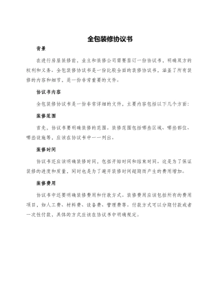 全包装修协议书