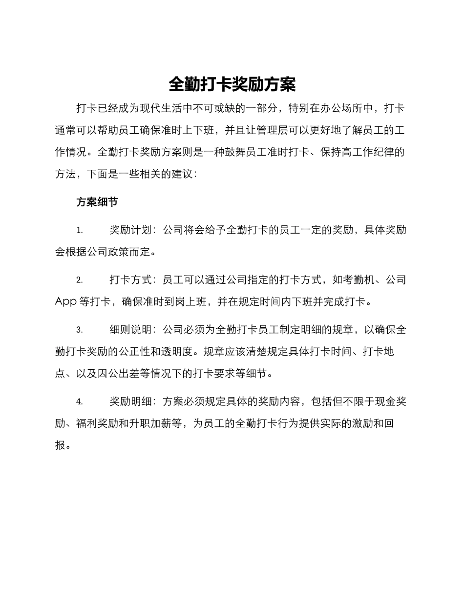 全勤打卡奖励方案_第1页