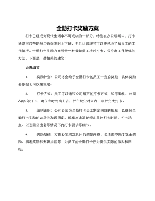 全勤打卡奖励方案