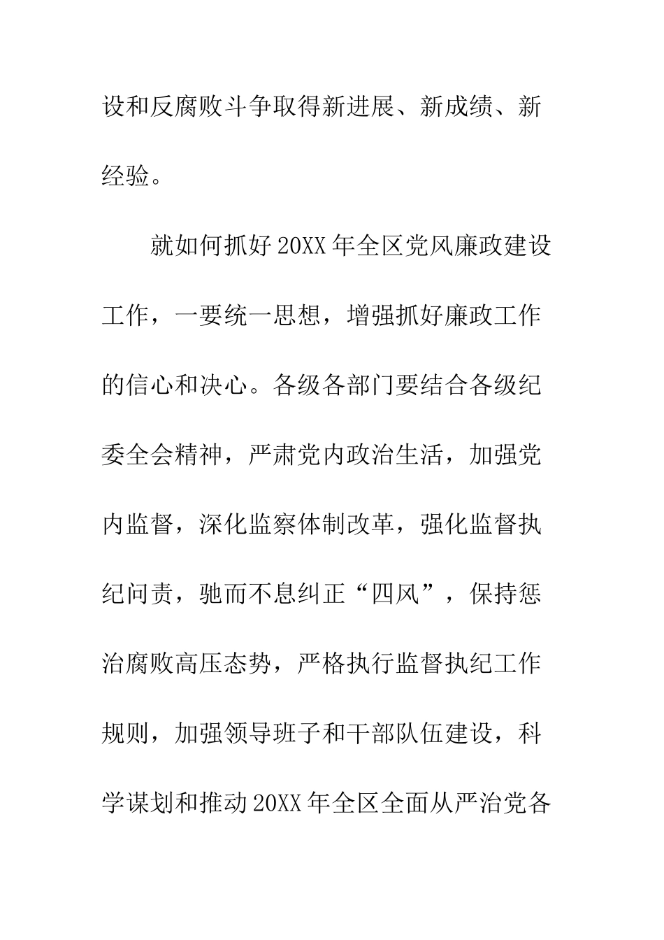 全区20XX年党风廉政建设工作会议讲话稿_第3页