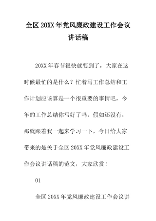 全区20XX年党风廉政建设工作会议讲话稿