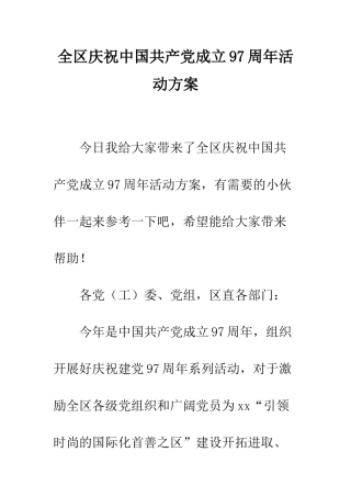 全区庆祝中国共产党成立97周年活动方案