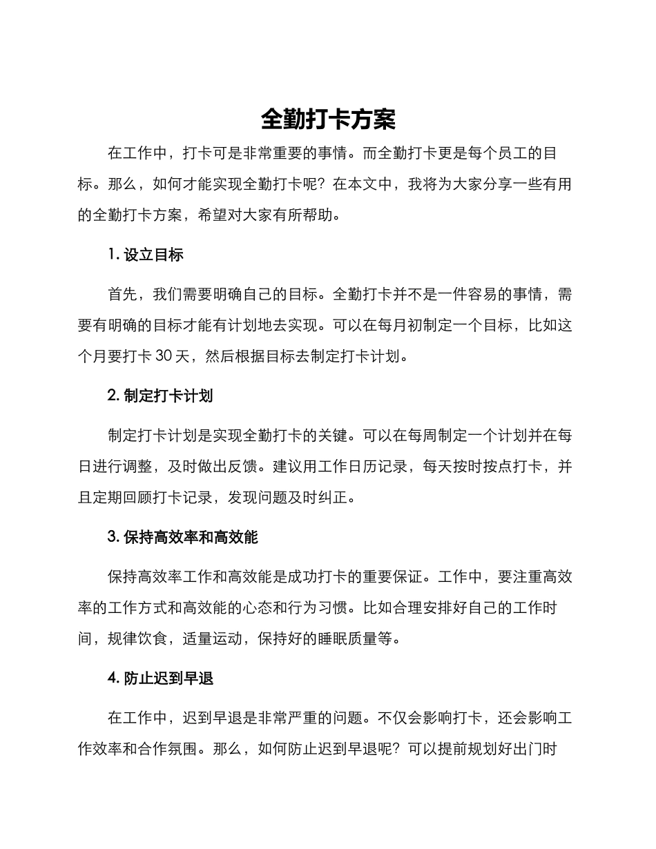 全勤打卡方案_第1页