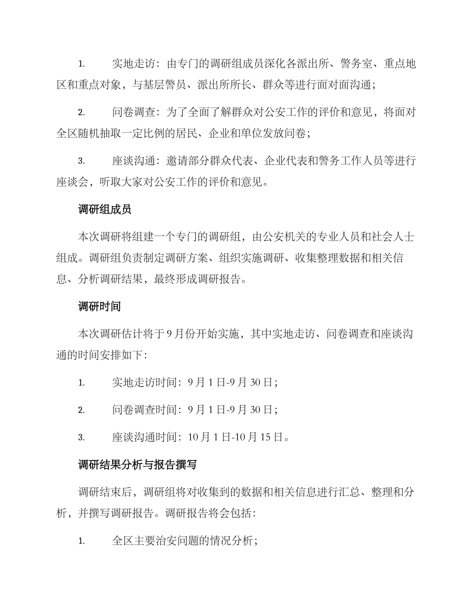 全区公安调研方案_第2页