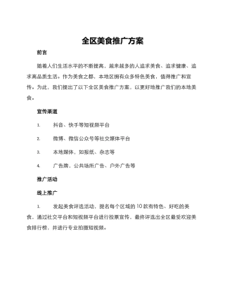全区美食推广方案