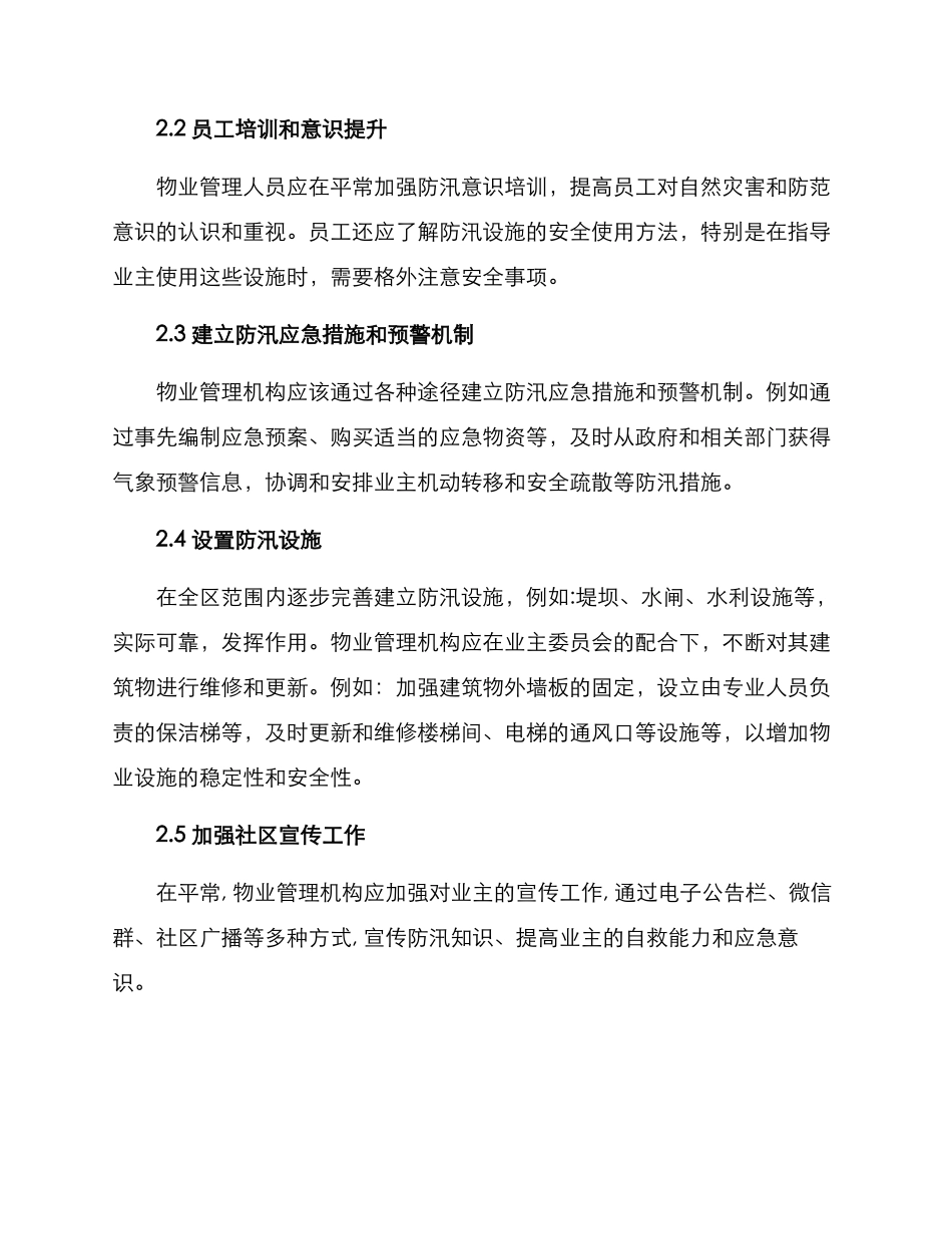 全区物业防汛方案_第2页