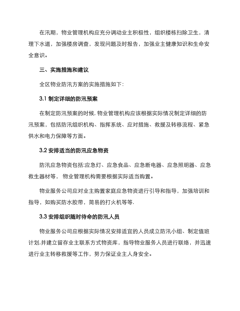全区物业防汛方案_第3页
