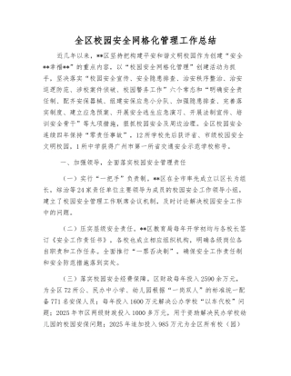 全区校园安全网格化管理工作总结