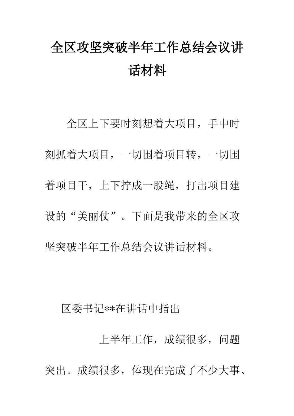 全区攻坚突破半年工作总结会议讲话材料_第1页