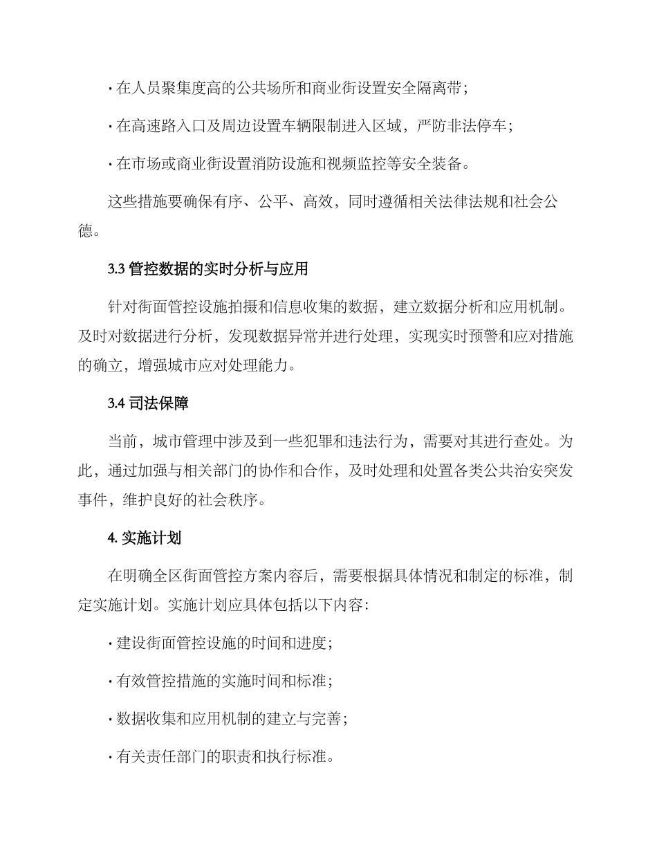 全区街面管控方案_第2页