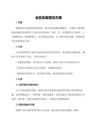 全区街面管控方案