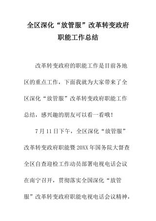 全区深化“放管服”改革转变政府职能工作总结