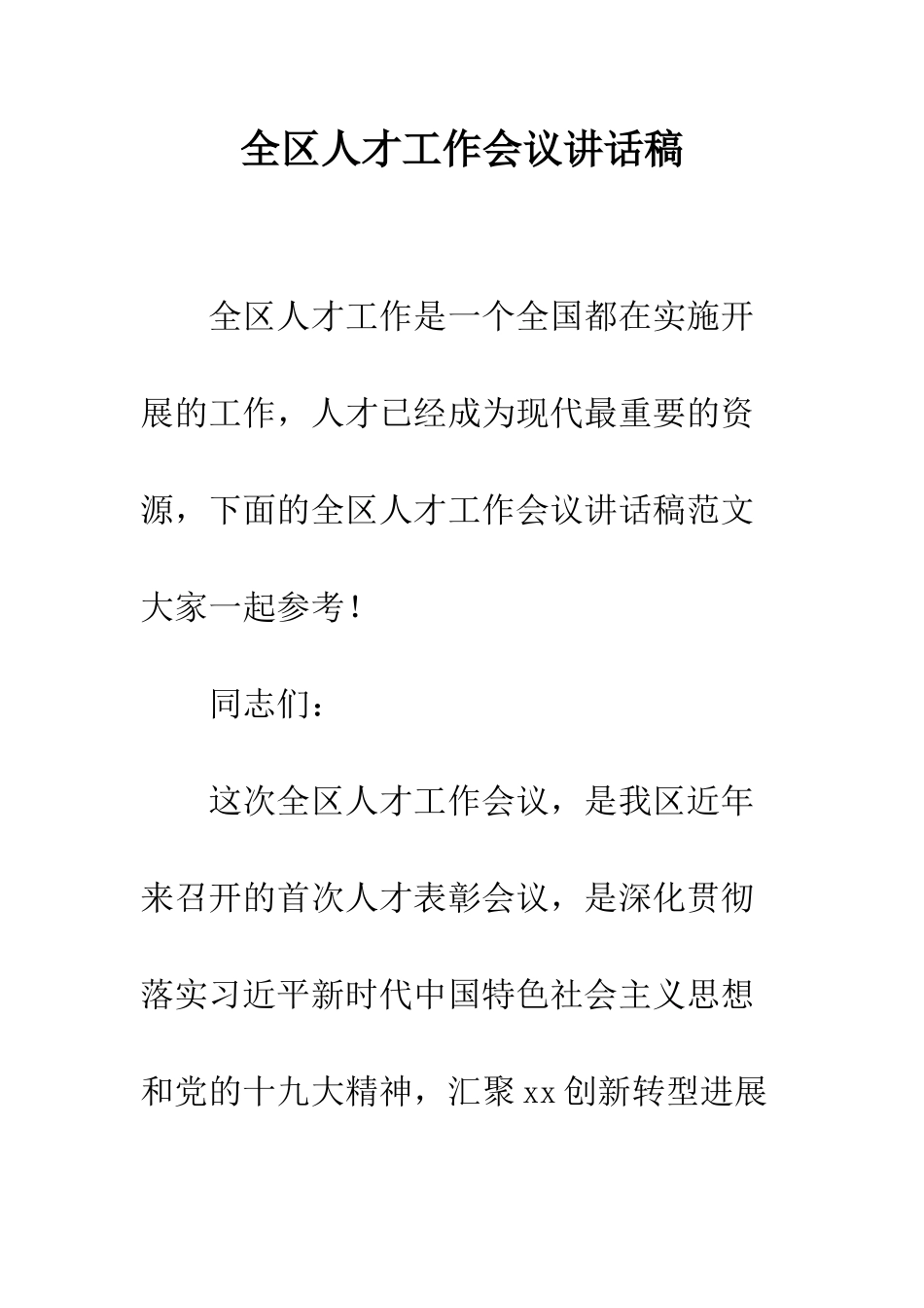 全区人才工作会议讲话稿_第1页
