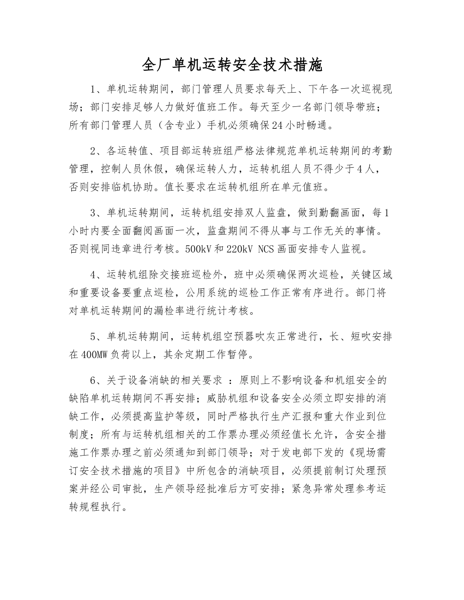 全厂单机运行安全技术措施_第1页