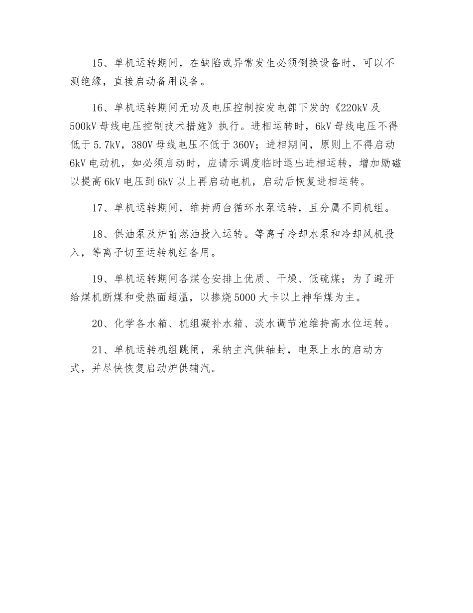 全厂单机运行安全技术措施_第3页