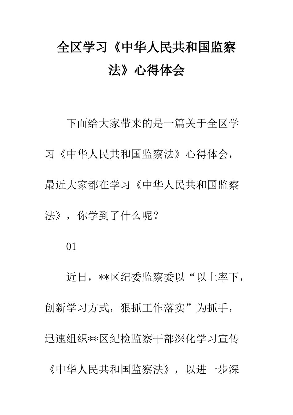 全区学习《中华人民共和国监察法》心得体会_第1页