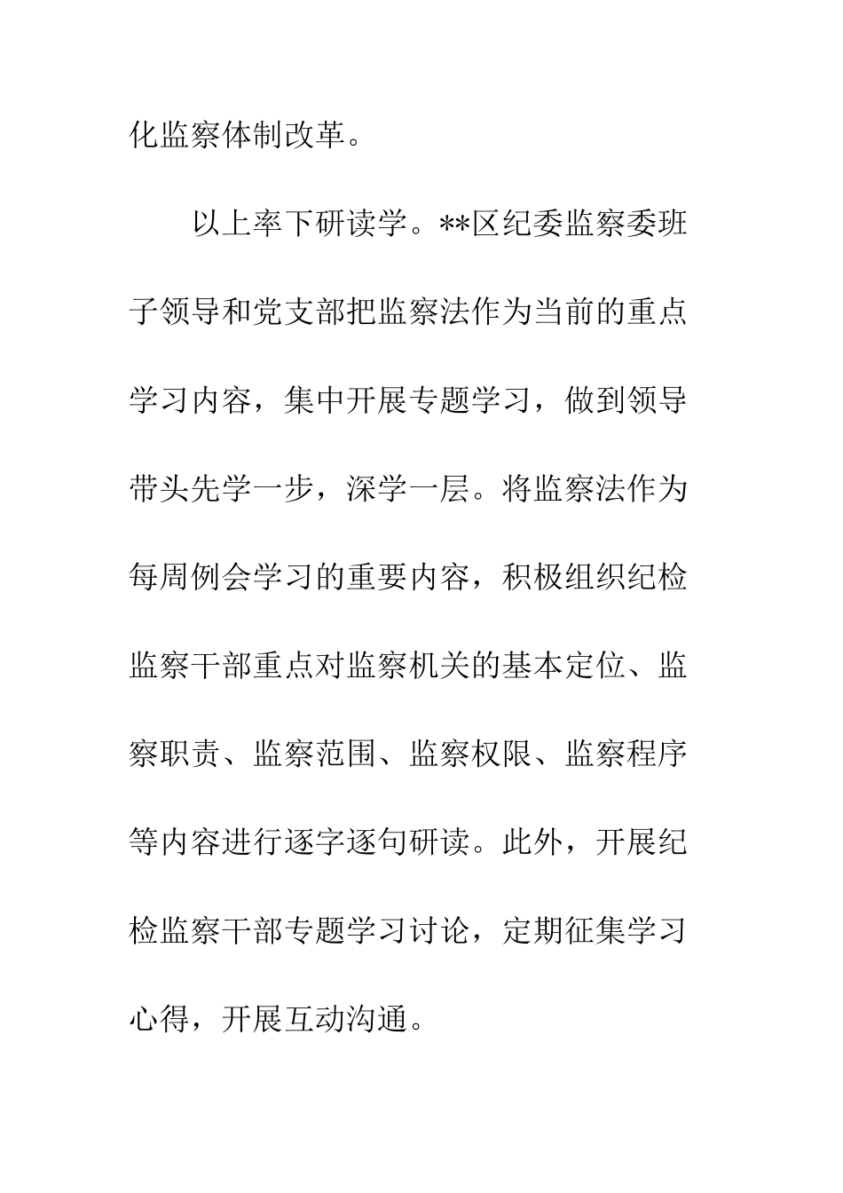 全区学习《中华人民共和国监察法》心得体会_第2页