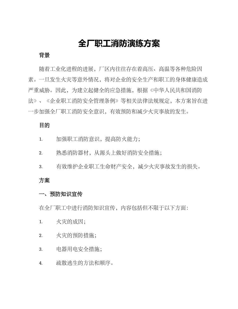 全厂职工消防演练方案_第1页
