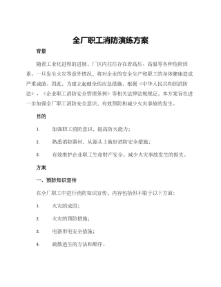 全厂职工消防演练方案