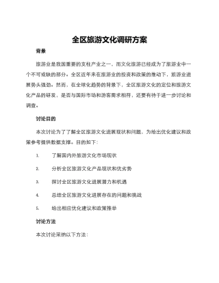 全区旅游文化调研方案