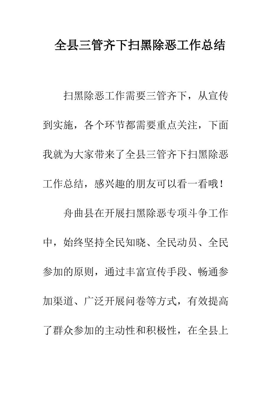 全县三管齐下扫黑除恶工作总结_第1页