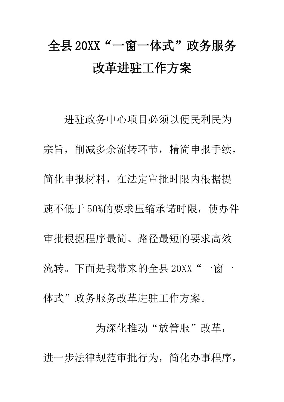 全县20XX“一窗一体式”政务服务改革进驻工作方案_第1页