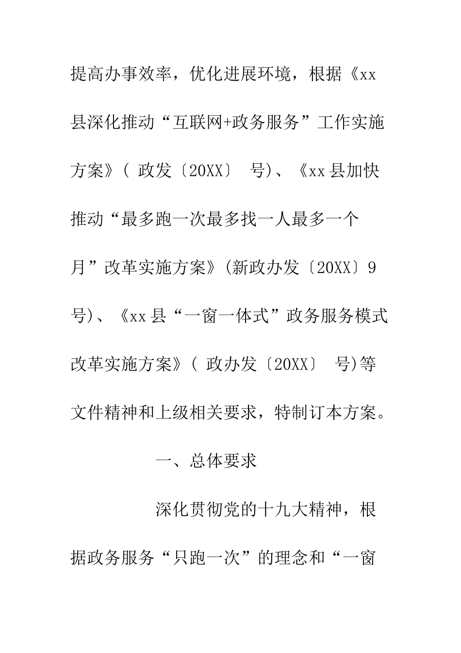 全县20XX“一窗一体式”政务服务改革进驻工作方案_第2页