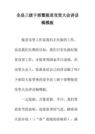 全县三级干部暨脱贫攻坚大会讲话稿模板