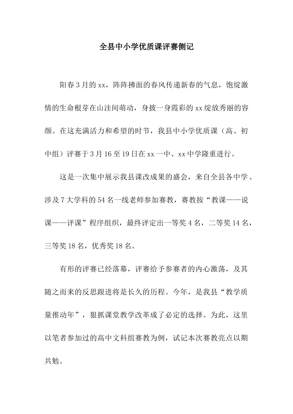 全县中小学优质课评赛侧记_第1页