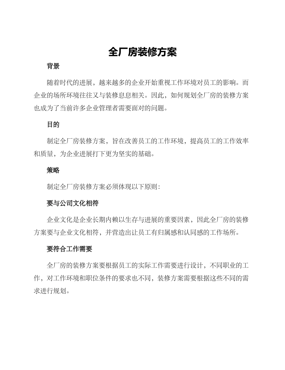 全厂房装修方案_第1页