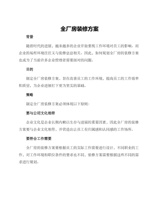 全厂房装修方案