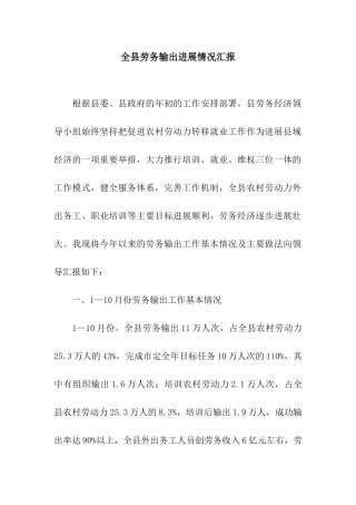 全县劳务输出进展情况汇报